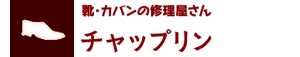 靴・鞄修理の専門店チャップリン